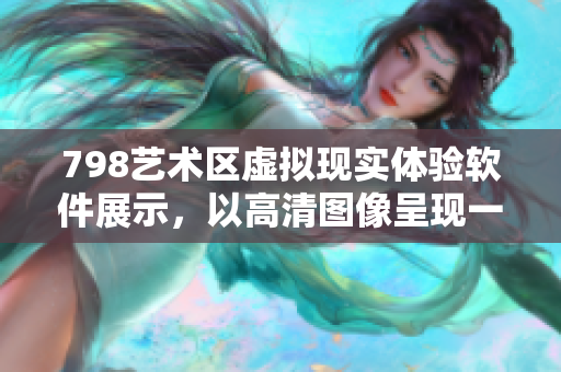 798藝術(shù)區(qū)虛擬現(xiàn)實體驗軟件展示，以高清圖像呈現(xiàn)一排個性化的人物模型