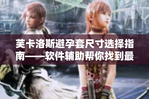 芙卡洛斯避孕套尺寸選擇指南——軟件輔助幫你找到最適合的大小