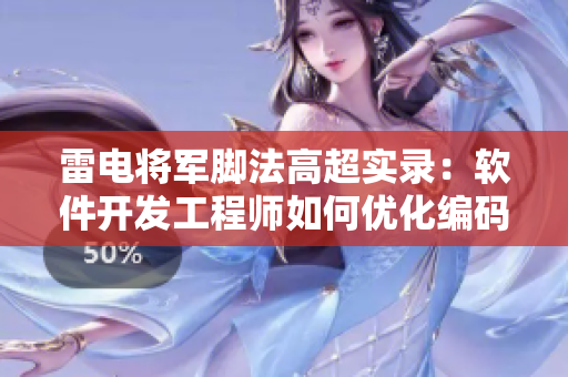 雷電將軍腳法高超實(shí)錄：軟件開發(fā)工程師如何優(yōu)化編碼速度，提高效率？