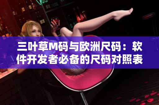 三葉草M碼與歐洲尺碼：軟件開發(fā)者必備的尺碼對照表