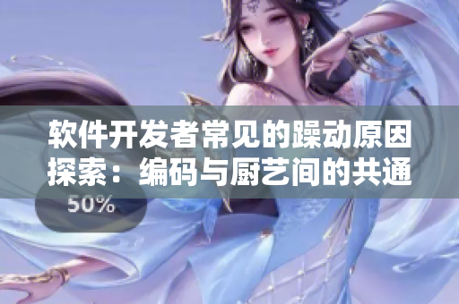 軟件開發(fā)者常見的躁動(dòng)原因探索：編碼與廚藝間的共通之處