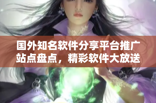 國外知名軟件分享平臺推廣站點盤點，精彩軟件大放送