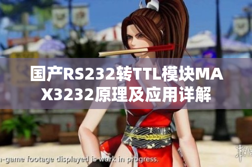 國產RS232轉TTL模塊MAX3232原理及應用詳解
