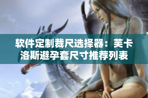 軟件定制裁尺選擇器：芙卡洛斯避孕套尺寸推薦列表
