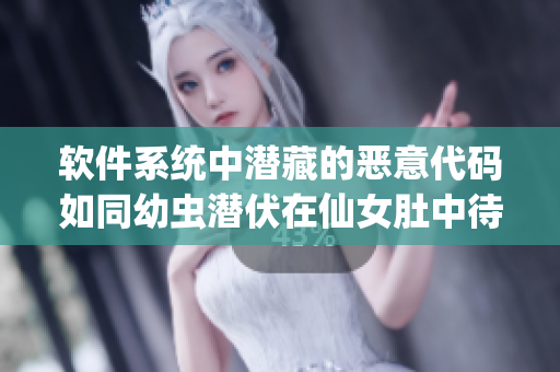軟件系統(tǒng)中潛藏的惡意代碼如同幼蟲潛伏在仙女肚中待發(fā)