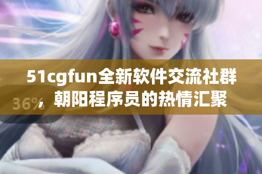51cgfun全新軟件交流社群，朝陽程序員的熱情匯聚