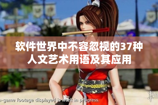 軟件世界中不容忽視的37種人文藝術(shù)用語及其應(yīng)用