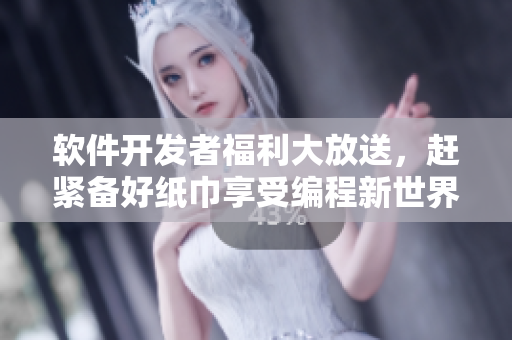 軟件開發(fā)者福利大放送，趕緊備好紙巾享受編程新世界