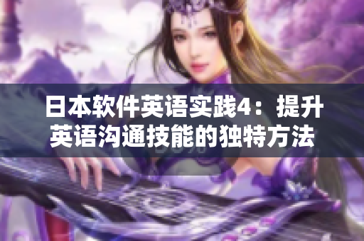 日本軟件英語實踐4：提升英語溝通技能的獨特方法