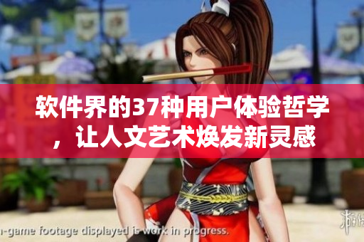 軟件界的37種用戶體驗(yàn)哲學(xué)，讓人文藝術(shù)煥發(fā)新靈感