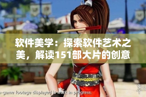 軟件美學(xué)：探索軟件藝術(shù)之美，解讀151部大片的創(chuàng)意之源