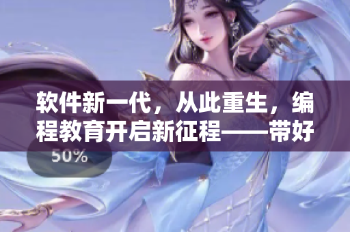 軟件新一代，從此重生，編程教育開啟新征程——帶好鍵盤筆記本共創(chuàng)未來
