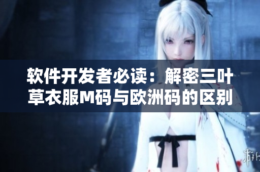 軟件開發(fā)者必讀：解密三葉草衣服M碼與歐洲碼的區(qū)別
