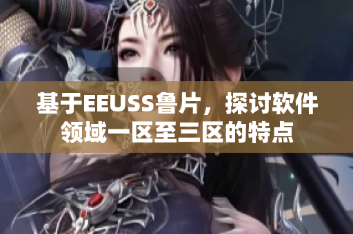 基于EEUSS魯片，探討軟件領域一區(qū)至三區(qū)的特點