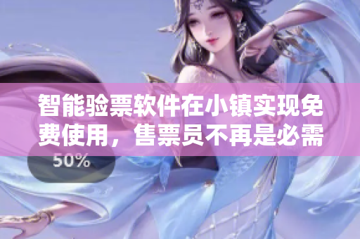智能驗(yàn)票軟件在小鎮(zhèn)實(shí)現(xiàn)免費(fèi)使用，售票員不再是必需品