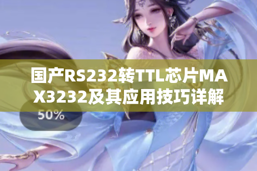 國產(chǎn)RS232轉(zhuǎn)TTL芯片MAX3232及其應(yīng)用技巧詳解
