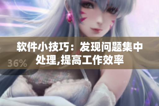 軟件小技巧：發(fā)現(xiàn)問(wèn)題集中處理,提高工作效率