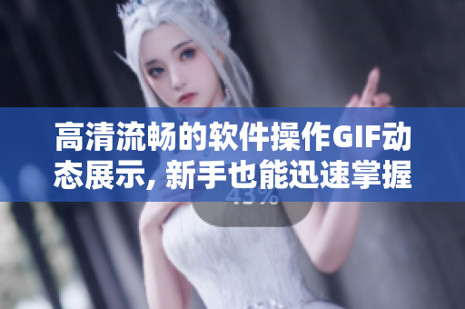 高清流暢的軟件操作GIF動態(tài)展示, 新手也能迅速掌握