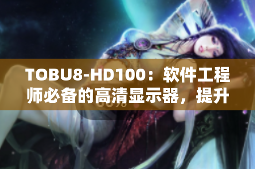 TOBU8-HD100：軟件工程師必備的高清顯示器，提升工作效率