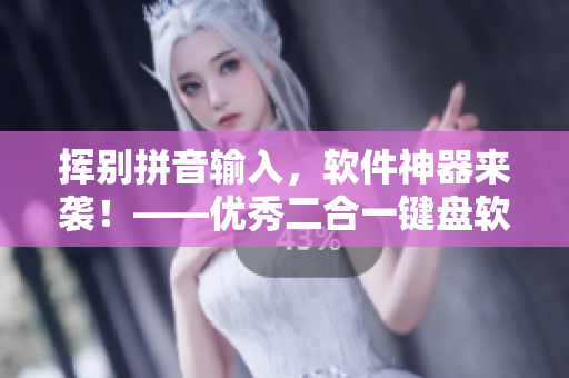 揮別拼音輸入，軟件神器來襲！——優(yōu)秀二合一鍵盤軟件推薦