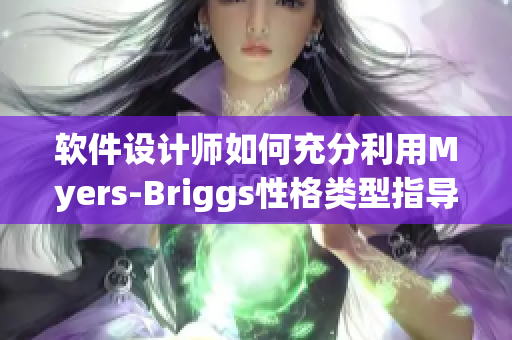軟件設(shè)計(jì)師如何充分利用Myers-Briggs性格類型指導(dǎo)原主題設(shè)計(jì)？
