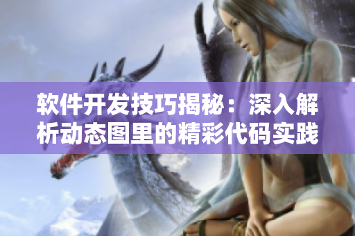 軟件開發(fā)技巧揭秘：深入解析動態(tài)圖里的精彩代碼實踐
