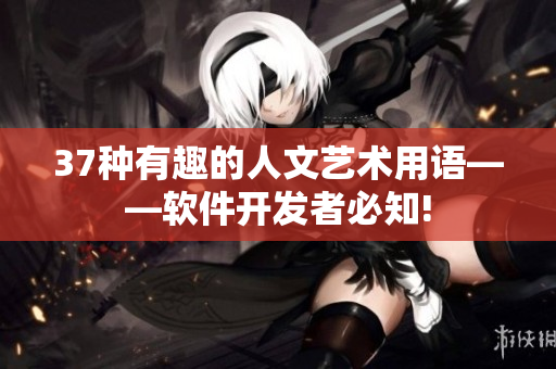 37種有趣的人文藝術(shù)用語——軟件開發(fā)者必知!