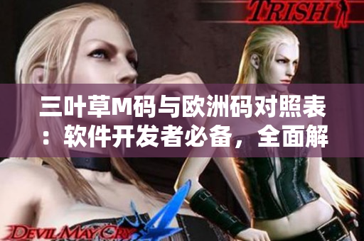 三葉草M碼與歐洲碼對照表：軟件開發(fā)者必備，全面解讀！