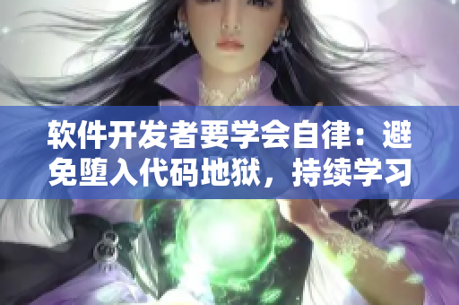 軟件開(kāi)發(fā)者要學(xué)會(huì)自律：避免墮入代碼地獄，持續(xù)學(xué)習(xí)以提升技術(shù)水平