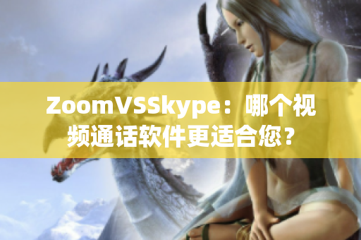 ZoomVSSkype：哪個(gè)視頻通話軟件更適合您？