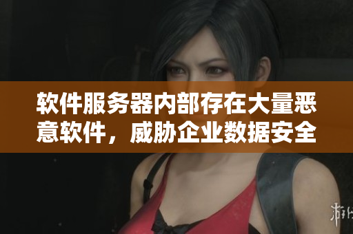 軟件服務(wù)器內(nèi)部存在大量惡意軟件，威脅企業(yè)數(shù)據(jù)安全