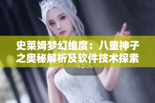 史萊姆夢(mèng)幻維度：八重神子之奧秘解析及軟件技術(shù)探索