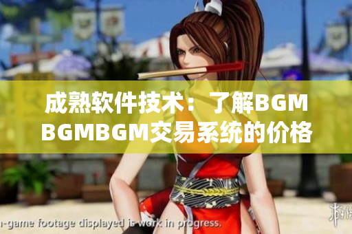 成熟軟件技術(shù)：了解BGMBGMBGM交易系統(tǒng)的價(jià)格趨勢