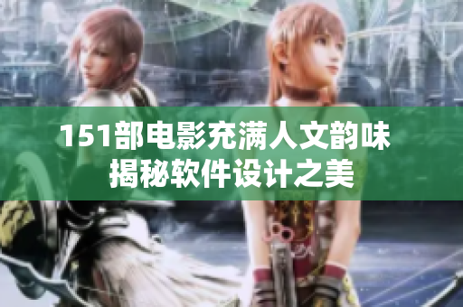 151部電影充滿人文韻味  揭秘軟件設(shè)計(jì)之美