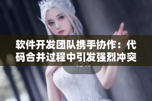 軟件開(kāi)發(fā)團(tuán)隊(duì)攜手協(xié)作：代碼合并過(guò)程中引發(fā)強(qiáng)烈沖突