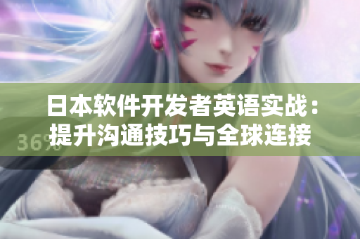日本軟件開發(fā)者英語實(shí)戰(zhàn)：提升溝通技巧與全球連接