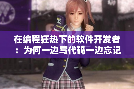 在編程狂熱下的軟件開(kāi)發(fā)者：為何一邊寫(xiě)代碼一邊忘記世界？