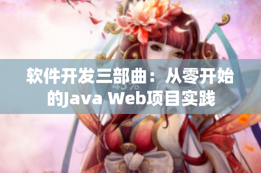 軟件開發(fā)三部曲：從零開始的Java Web項目實踐
