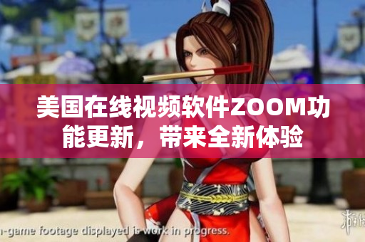 美國在線視頻軟件ZOOM功能更新，帶來全新體驗