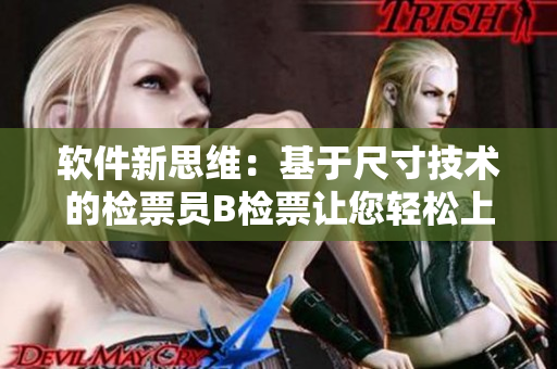 軟件新思維：基于尺寸技術(shù)的檢票員B檢票讓您輕松上車