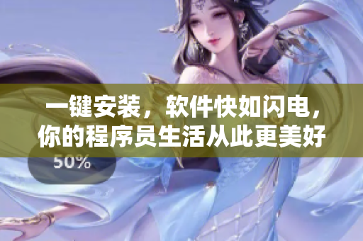 一鍵安裝，軟件快如閃電，你的程序員生活從此更美好