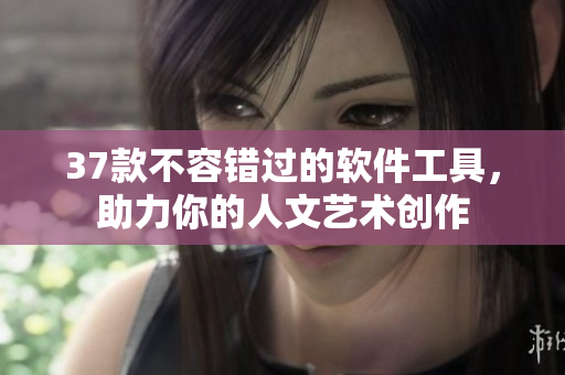 37款不容錯(cuò)過(guò)的軟件工具，助力你的人文藝術(shù)創(chuàng)作