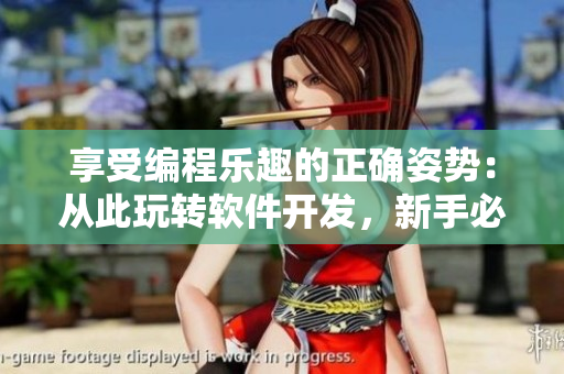 享受編程樂趣的正確姿勢：從此玩轉(zhuǎn)軟件開發(fā)，新手必備教程!