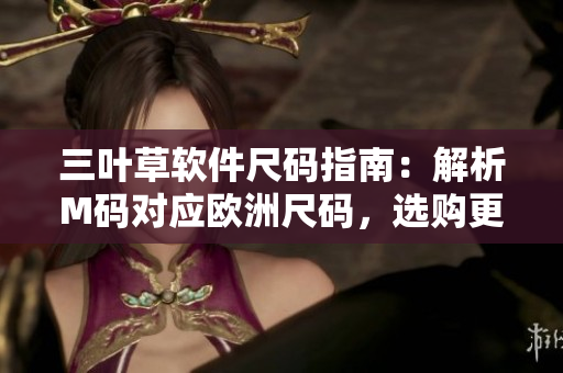 三葉草軟件尺碼指南：解析M碼對應歐洲尺碼，選購更貼身
