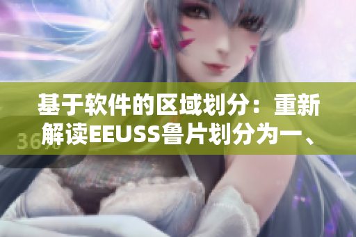 基于軟件的區(qū)域劃分：重新解讀EEUSS魯片劃分為一、二、三區(qū)