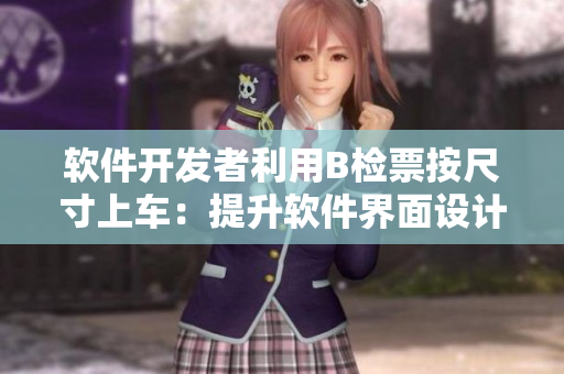 軟件開發(fā)者利用B檢票按尺寸上車：提升軟件界面設(shè)計(jì)的實(shí)用性