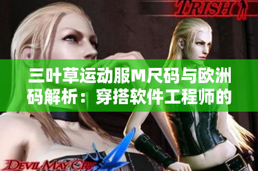 三葉草運動服M尺碼與歐洲碼解析：穿搭軟件工程師的必備指南