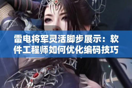 雷電將軍靈活腳步展示：軟件工程師如何優(yōu)化編碼技巧實例展示