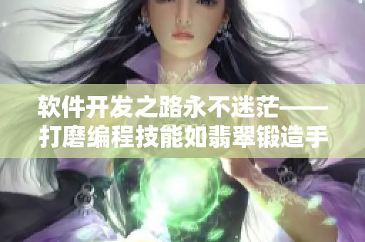 軟件開發(fā)之路永不迷?！蚰ゾ幊碳寄苋玺浯溴懺焓骤C