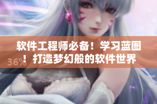 軟件工程師必備！學(xué)習(xí)藍(lán)圖！打造夢(mèng)幻般的軟件世界